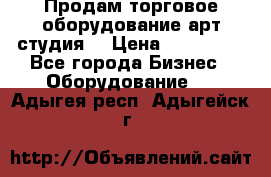 Продам торговое оборудование арт-студия  › Цена ­ 260 000 - Все города Бизнес » Оборудование   . Адыгея респ.,Адыгейск г.